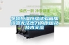 導致恒溫恒濕試驗箱加濕器無(wú)法出力的原因及技術(shù)交流