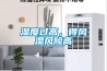 濕度過(guò)高，得風(fēng)濕風(fēng)險高