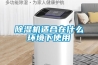 除濕機適合在什么環(huán)境下使用
