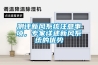 測評新風(fēng)系統注意事項，專(zhuān)家詳述新風(fēng)系統的優(yōu)勢