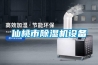 仙桃市除濕機設備