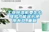 工業(yè)除濕機要怎么維護才能延長(cháng)使用壽命_重復