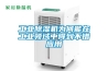 工業(yè)除濕機為何能在工業(yè)領(lǐng)域中得到不錯應用