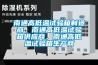 南通高低溫試驗箱制造商，南通高低溫試驗箱供應商，南通高低溫試驗箱生產(chǎn)商