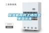 除濕機用武之地改變潮濕環(huán)境
