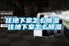 住地下室怎么除濕 住地下室怎么除濕