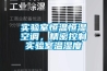 實(shí)驗室恒溫恒濕空調，精密控制實(shí)驗室溫濕度